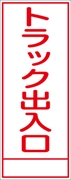工事看板 【トラック出入口】 ＳＬ看板 全面反射 W550mm×H1400mm 【鉄枠付】 安全標識 工事中看板 ＳＬ-48