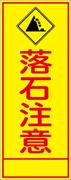 工事看板 【落石注意】 ＳＬ看板 全面反射 W550mm×H1400mm 【鉄枠付】 安全標識 工事中看板 ＳＬ-60