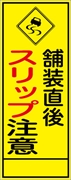 工事看板 【スリップ注意】 ＳＬ看板 全面反射 W550mm×H1400mm 【鉄枠付】 安全標識 工事中看板 ＳＬ-61