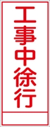 工事看板 【工事中徐行】 ＳＬ看板 全面反射 W550mm×H1400mm 【鉄枠付】 安全標識 工事中看板 ＳＬ-62