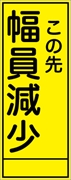 工事看板 【この先幅員減少】 ＳＬ看板 全面反射 W550mm×H1400mm 【鉄枠付】 安全標識 工事中看板 ＳＬ-63