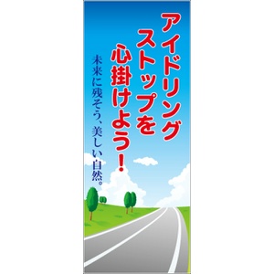 イメージアップ看板 【アイドリングストップを心掛けよう！】 無反射 550mm×1400mm 【鉄枠付】 YT-001 お知らせ看板 注意喚起 ご近隣