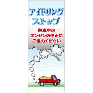 無反射　アイドリングストップ看板【鉄枠付】