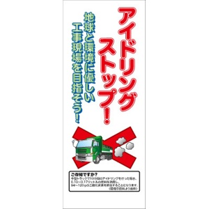 イメージアップ看板 【アイドリングストップ! 地球と環境に優しい工事現場を目指そう!】 無反射 550mm×1400mm 【鉄枠付】 YT-003 お知らせ看板 注意喚起 ご近隣