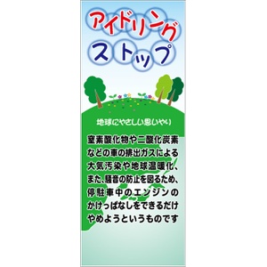 イメージアップ看板 【アイドリングストップ 地球にやさしい思いやり】 無反射 550mm×1400mm 【鉄枠付】 YT-004 お知らせ看板 注意喚起 ご近隣