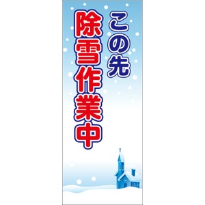 イメージアップ看板 【この先除雪作業中】 無反射 550mm×1400mm 【鉄枠付】 YT-013 お知らせ看板 注意喚起 ご近隣