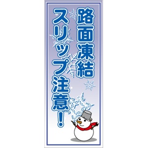 イメージアップ看板 【路面凍結 スリップ注意 雪だるま】 無反射 550mm×1400mm 【鉄枠付】 YT-014 お知らせ看板 注意喚起 ご近隣