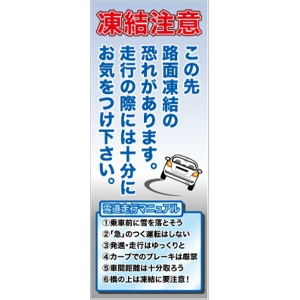 イメージアップ看板 【凍結注意 この先路面凍結の恐れがあります。走行…】 無反射 550mm×1400mm 【鉄枠付】 YT-015 お知らせ看板 注意喚起 ご近隣