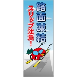 イメージアップ看板 【路面凍結 スリップ注意】 無反射 550mm×1400mm 【鉄枠付】 YT-016 お知らせ看板 注意喚起 ご近隣