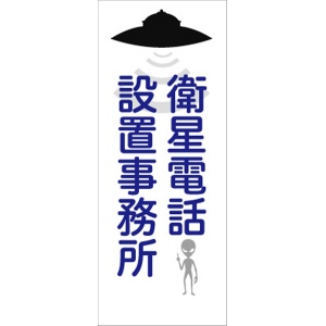 イメージアップ看板 【衛星電話設置事務所】 無反射 550mm×1400mm 【鉄枠付】 YT-018 お知らせ看板 注意喚起 ご近隣