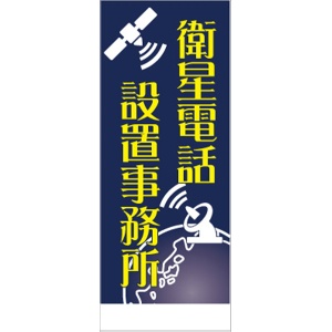 イメージアップ看板 【衛星電話設置事務所】 無反射 550mm×1400mm 【鉄枠付】 YT-019 お知らせ看板 注意喚起 ご近隣