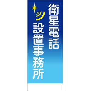 イメージアップ看板 【衛星電話設置事務所】 無反射 550mm×1400mm 【鉄枠付】 YT-020 お知らせ看板 注意喚起 ご近隣