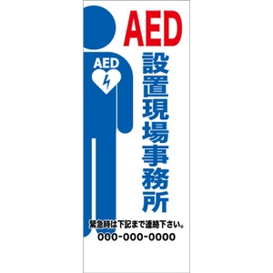 イメージアップ看板 【AED設置現場事務所】 無反射 550mm×1400mm 【鉄枠付】 YT-025 お知らせ看板 注意喚起 ご近隣
