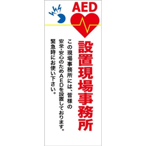 イメージアップ看板 【AED設置現場事務所 この現場事務所には…】 無反射 550mm×1400mm 【鉄枠付】 YT-026 お知らせ看板 注意喚起 ご近隣
