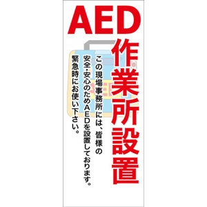 イメージアップ看板 【AED作業所設置 この現場事務所には…】 無反射 550mm×1400mm 【鉄枠付】 YT-028 お知らせ看板 注意喚起 ご近隣