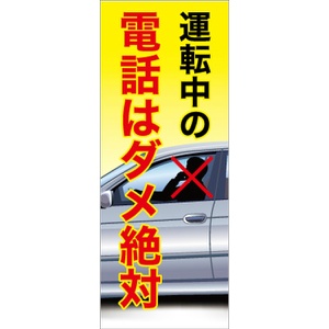 イメージアップ看板 【運転中の電話はダメ絶対】 無反射 550mm×1400mm 【鉄枠付】 YT-029 お知らせ看板 注意喚起 ご近隣