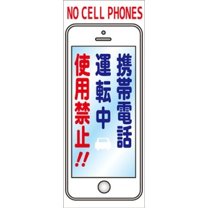 イメージアップ看板 【携帯電話運転中使用禁止!!】 無反射 550mm×1400mm 【鉄枠付】 YT-030 お知らせ看板 注意喚起 ご近隣
