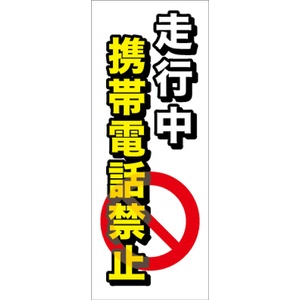 無反射　走行中携帯禁止看板【鉄枠付】