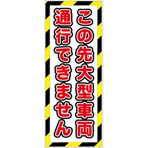 イメージアップ看板 【この先大型車両通行できません】 無反射 550mm×1400mm 【鉄枠付】 YT-005 お知らせ看板 注意喚起 ご近隣
