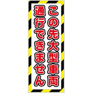 無反射　大型車両通行不可看板【鉄枠付】