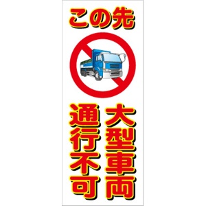 イメージアップ看板 【この先大型車両通行不可】 無反射 550mm×1400mm 【鉄枠付】 YT-006 お知らせ看板 注意喚起 ご近隣