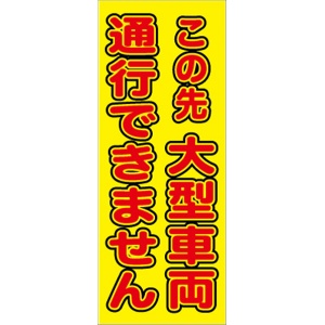 イメージアップ看板 【この先大型車両通行できません】 無反射 550mm×1400mm 【鉄枠付】 YT-007 お知らせ看板 注意喚起 ご近隣