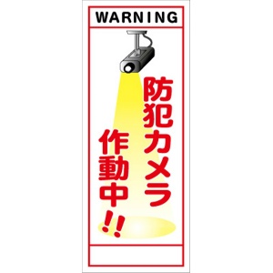 イメージアップ看板 【防犯カメラ作動中!!】 無反射 550mm×1400mm 【鉄枠付】 YT-010 お知らせ看板 注意喚起 ご近隣