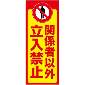 イメージアップ看板 【関係者以外立入禁止】 無反射 550mm×1400mm 【鉄枠付】 YT-021 お知らせ看板 注意喚起 ご近隣