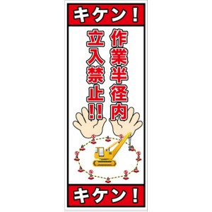 イメージアップ看板 【キケン!作業半径内立入禁止!!】 無反射 550mm×1400mm 【鉄枠付】 YT-023 お知らせ看板 注意喚起 ご近隣