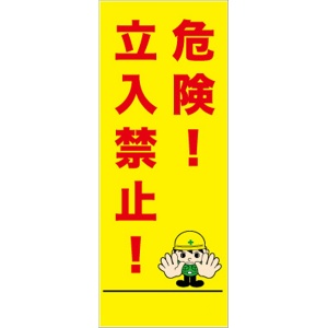 イメージアップ看板 【危険!立入禁止!】 無反射 550mm×1400mm 【鉄枠付】 YT-024 お知らせ看板 注意喚起 ご近隣