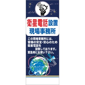 反射　衛星電話設地事務所看板【鉄枠付】