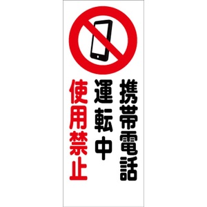 イメージアップ看板 【携帯電話運転中使用禁止!!】 封入反射 550mm×1400mm 【鉄枠付】 YT-031 お知らせ看板 注意喚起 ご近隣