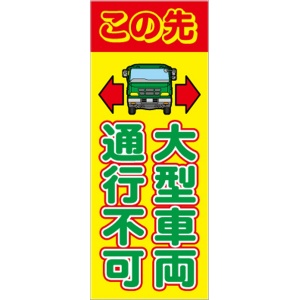 反射　大型車両通行不可看板【鉄枠付】