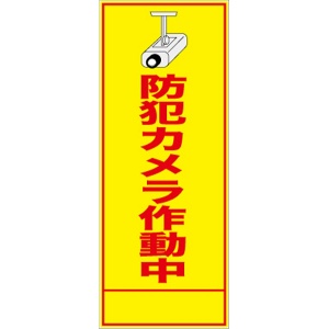 イメージアップ看板 【防犯カメラ作動中】 封入反射 550mm×1400mm 【鉄枠付】 YT-009 お知らせ看板 注意喚起 ご近隣