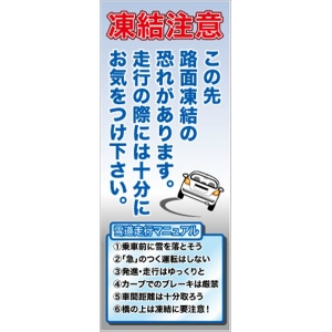 イメージアップ看板 【凍結注意 この先路面凍結の恐れがあります。走行…】 高輝度反射 550mm×1400mm 【鉄枠付】 YT-015 お知らせ看板 注意喚起 ご近隣