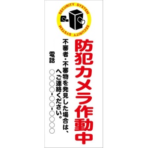 イメージアップ看板 【防犯カメラ作動中 不審者・不審物を発見した場合は…】 高輝度反射 550mm×1400mm 【鉄枠付】 YT-011 お知らせ看板 注意喚起 ご近隣