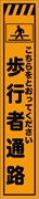 工事看板 【歩行者通路】 プリズム蛍光高輝度 W275mm×H1400mm スリムタイプ 【鉄枠付】 安全標識 工事中看板 CPF-515