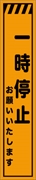 工事看板 【一時停止】 プリズム蛍光高輝度 W275mm×H1400mm スリムタイプ 【鉄枠付】 安全標識 工事中看板 CPF-534