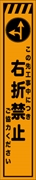 工事看板 【右折禁止】 プリズム蛍光高輝度 W275mm×H1400mm スリムタイプ 【鉄枠付】 安全標識 工事中看板 CPF-552