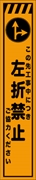 工事看板 【左折禁止】 プリズム蛍光高輝度 W275mm×H1400mm スリムタイプ 【鉄枠付】 安全標識 工事中看板 CPF-553