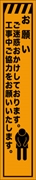 工事看板 【お願い～】 プリズム蛍光高輝度 W275mm×H1400mm スリムタイプ 【鉄枠付】 安全標識 工事中看板 CPF-560