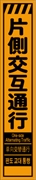 工事看板 【片側交互通行】 多言語入り プリズム蛍光高輝度オレンジ スリムサイズ W275mm×H1400mm 【鉄枠付】 安全標識 工事中看板 CPF-512