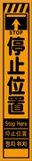 工事看板 【停止位置】 多言語入り プリズム蛍光高輝度オレンジ スリムサイズ W275mm×H1400mm 【鉄枠付】 安全標識 工事中看板 CPF-513