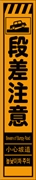 工事看板 【段差注意】 多言語入り プリズム蛍光高輝度オレンジ スリムサイズ W275mm×H1400mm 【鉄枠付】 安全標識 工事中看板 CPF-514