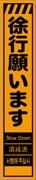 工事看板 【徐行願います】 多言語入り プリズム蛍光高輝度オレンジ スリムサイズ W275mm×H1400mm 【鉄枠付】 安全標識 工事中看板 CPF-520