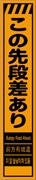 工事看板 【この先段差あり】 多言語入り プリズム蛍光高輝度オレンジ スリムサイズ W275mm×H1400mm 【鉄枠付】 安全標識 工事中看板 CPF-521