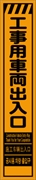 工事看板 【工事車両出入口】 多言語入り プリズム蛍光高輝度オレンジ スリムサイズ W275mm×H1400mm 【鉄枠付】 安全標識 工事中看板 CPF-524