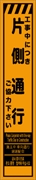 工事看板 【片側通行】 多言語入り プリズム蛍光高輝度オレンジ スリムサイズ W275mm×H1400mm 【鉄枠付】 安全標識 工事中看板 CPF-526