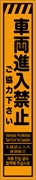 工事看板 【車両進入禁止】 多言語入り プリズム蛍光高輝度オレンジ スリムサイズ W275mm×H1400mm 【鉄枠付】 安全標識 工事中看板 CPF-531