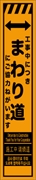 工事看板 【まわり道】 多言語入り プリズム蛍光高輝度オレンジ スリムサイズ W275mm×H1400mm 【鉄枠付】 安全標識 工事中看板 CPF-532